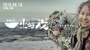一出好戏 háttérkép