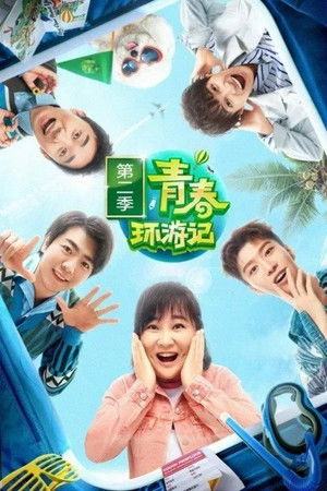 青春环游记 poszter