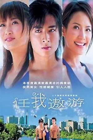 任我遨遊
