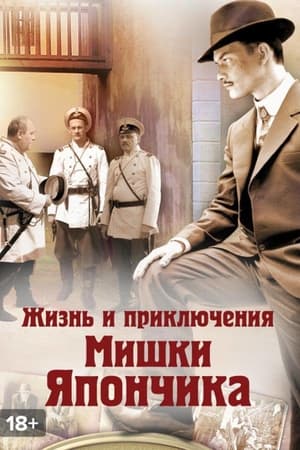 Жизнь и приключения Мишки Япончика