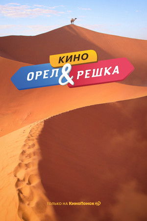 Орел и решка. Кино poszter