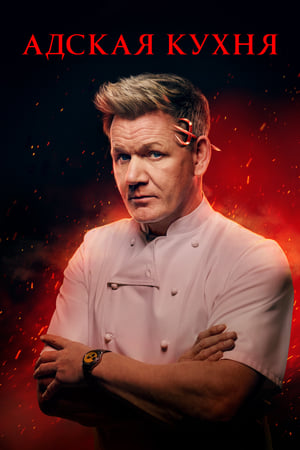 Gordon Ramsay - A pokol konyhája poszter