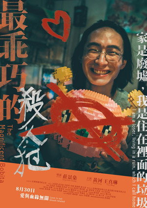 最乖巧的殺人犯 poszter
