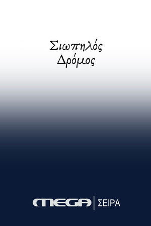 Σιωπηλός Δρόμος poszter