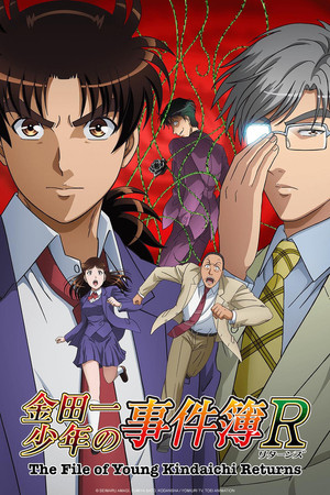 金田一少年の事件簿R poszter