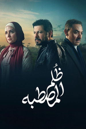 ظُلم المصطبة poszter