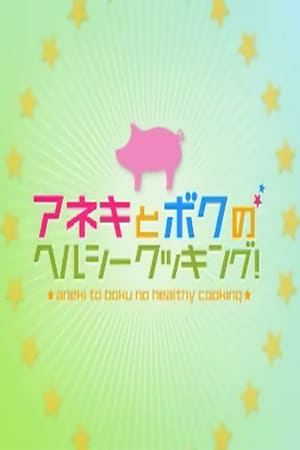 アネキとボクのヘルシークッキング！