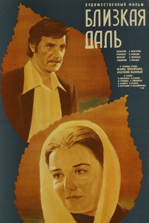 Близкая даль poszter