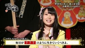 SKE48のおやすみ名言道場 1. évad Ep.8 8. epizód