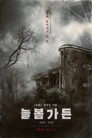 늘봄가든 poszter