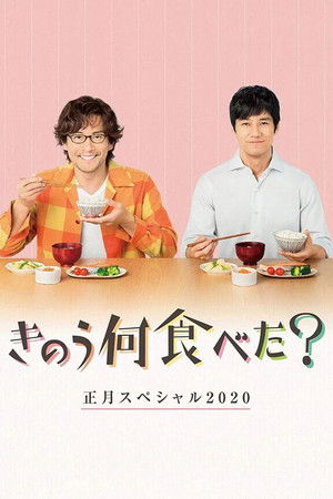 きのう何食べた？