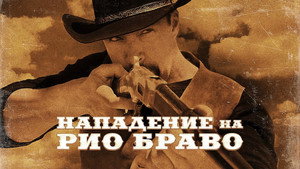 Gunfight at Rio Bravo háttérkép