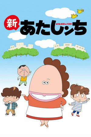 あたしンち