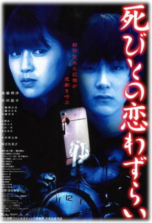死びとの恋わずらい poszter