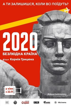 2020. Безлюдна країна