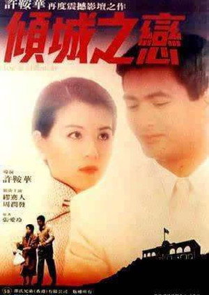 傾城之戀 poszter