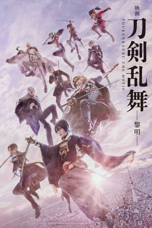 映画刀剣乱舞-黎明-