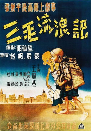 三毛流浪记 poszter