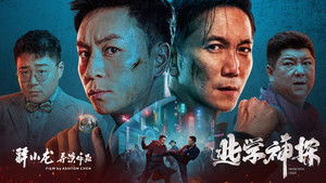 逃学神探 háttérkép