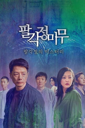 八角亭谜雾 poszter