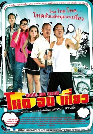 โหดจนเหี่ยว poszter