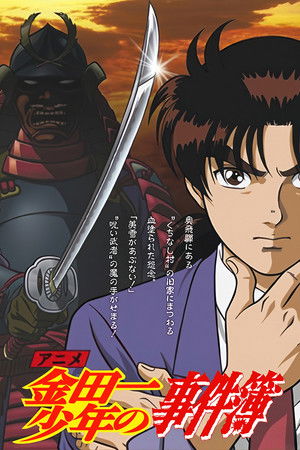 金田一少年の事件簿 poszter