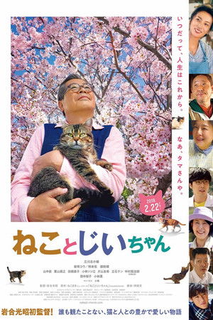 ねことじいちゃん poszter
