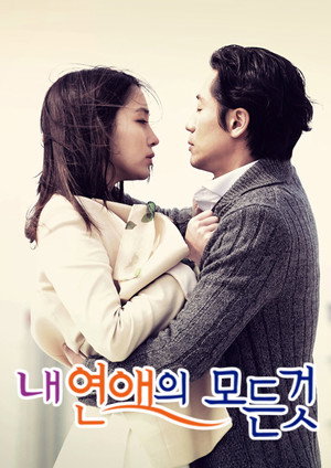 내 연애의 모든 것 poszter
