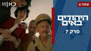 היהודים באים 6. évad Ep.7 7. epizód