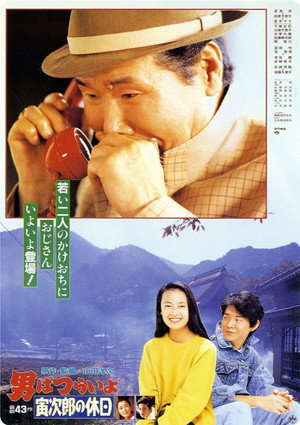 男はつらいよ 寅次郎の休日 poszter