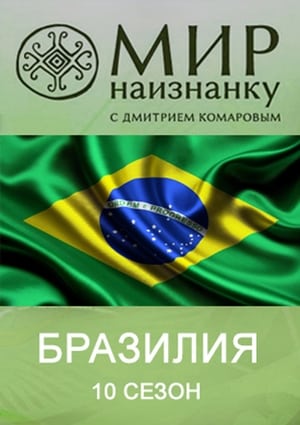 Світ навиворіт