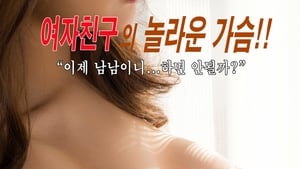 가슴 큰 여자친구 háttérkép