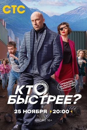 Кто быстрее? poszter