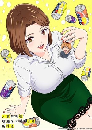 人妻の唇は缶チューハイの味がして poszter