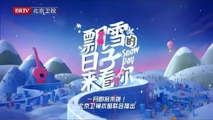 飘雪的日子来看你 kép