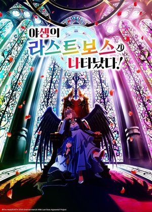 野生のラスボスが現れた! poszter
