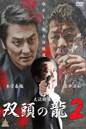 双頭の龍２ poszter