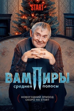 Вампиры средней полосы