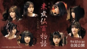 未成仏百物語～AKB48 異界への灯火寺～ háttérkép