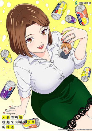 人妻の唇は缶チューハイの味がして