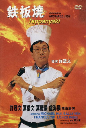 鐵板燒 poszter