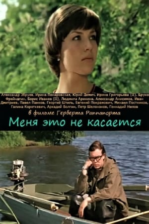 Меня это не касается poszter