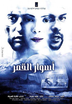 أسوار القمر poszter