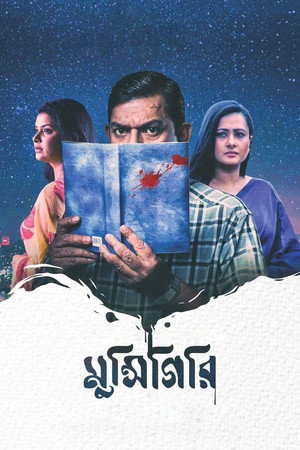 মুন্সিগিরি poszter