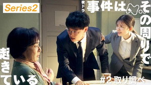事件は、その周りで起きている 2. évad Ep.2 2. epizód