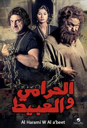 الحرامي والعبيط poszter