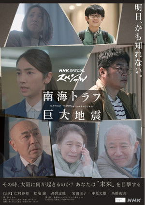 NHKスペシャル 「南海トラフ巨大地震」