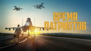 Время патриотов háttérkép