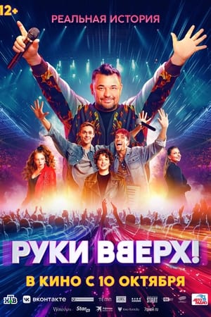 Руки вверх! poszter