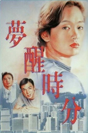 梦醒时分 poszter